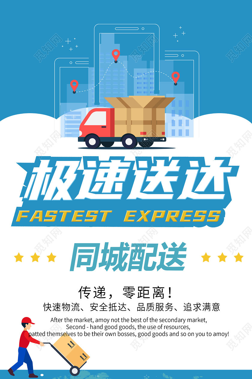 蓝色卡通极速送达海报物流海报