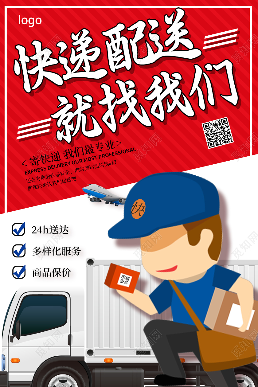 红色卡通快递配送海报物流海报