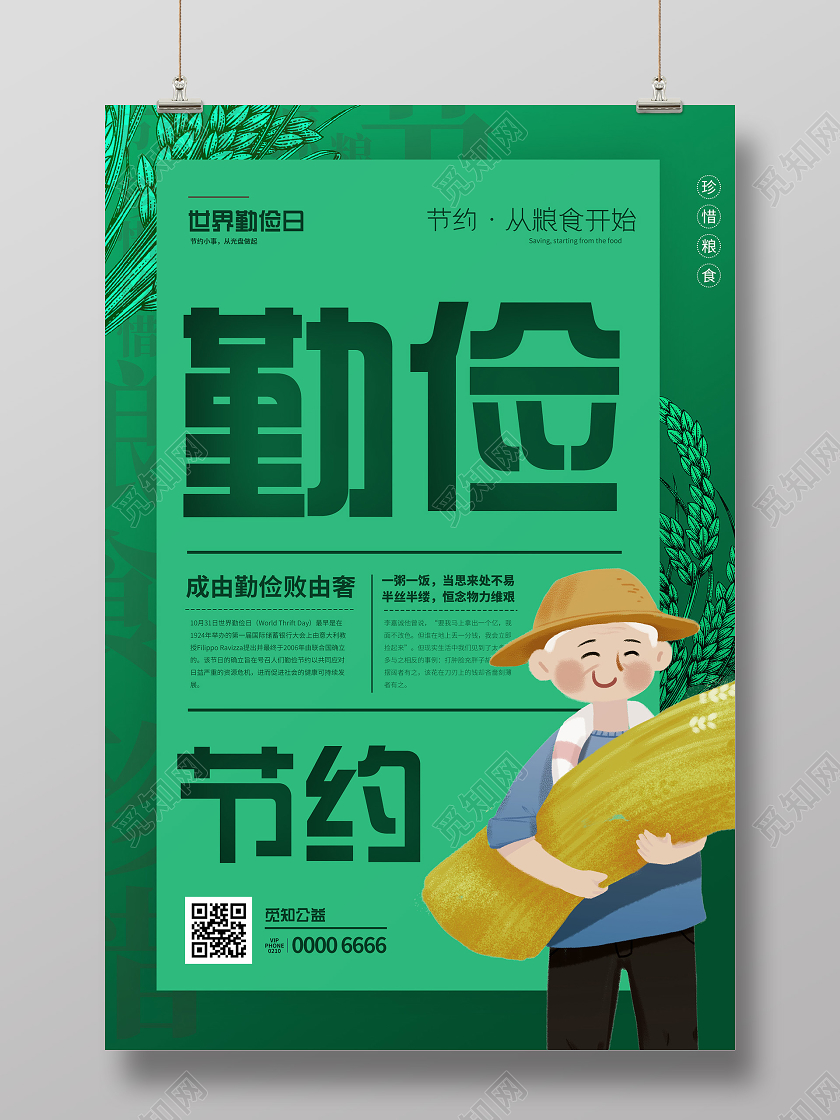绿色简约大气创意勤俭节约世界勤俭日