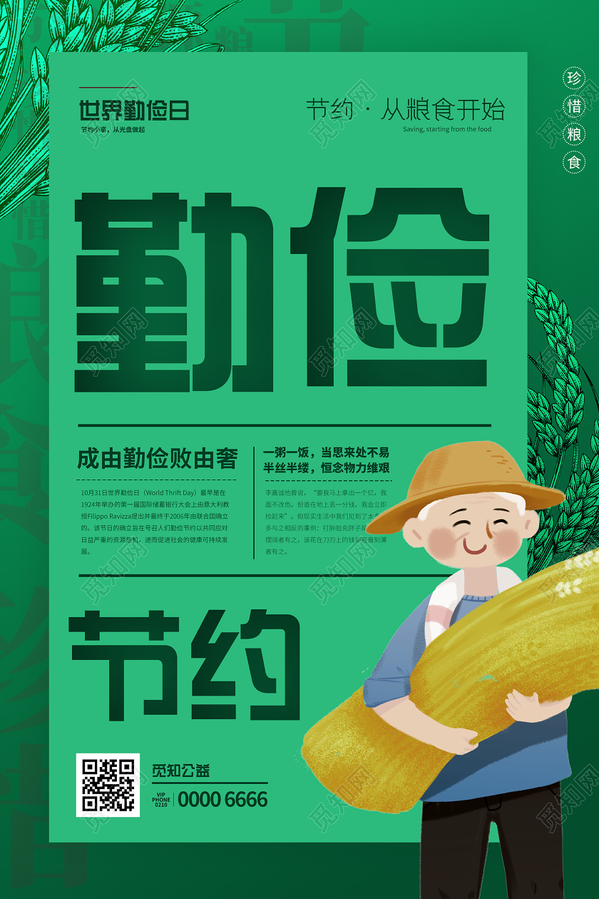 绿色简约大气创意勤俭节约世界勤俭日