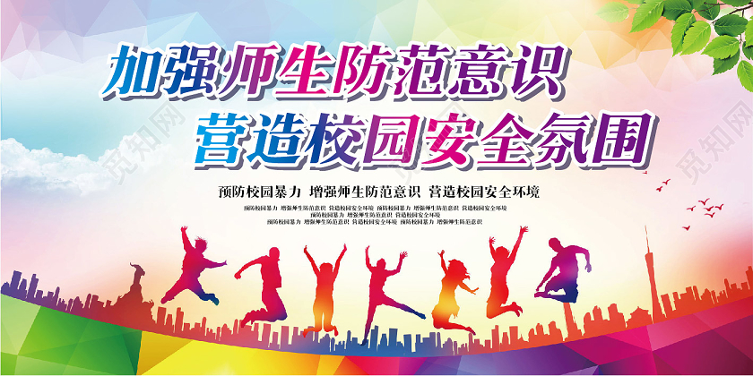 蓝色水彩预防校园暴力增强师生防范意识营造校园安全展板