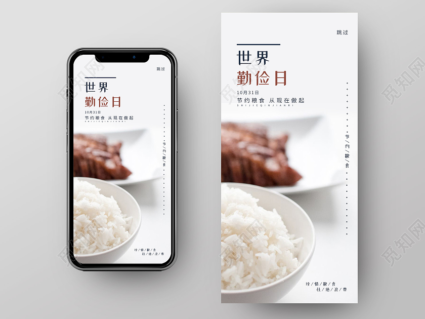 小清新简约大气世界勤俭日世界勤俭日手机启动页