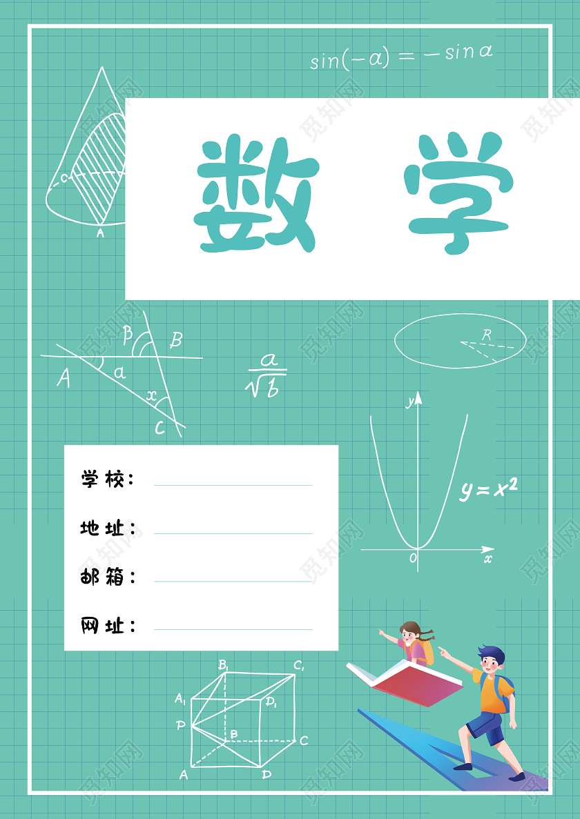 绿色手绘风数学练习册封面数学封面