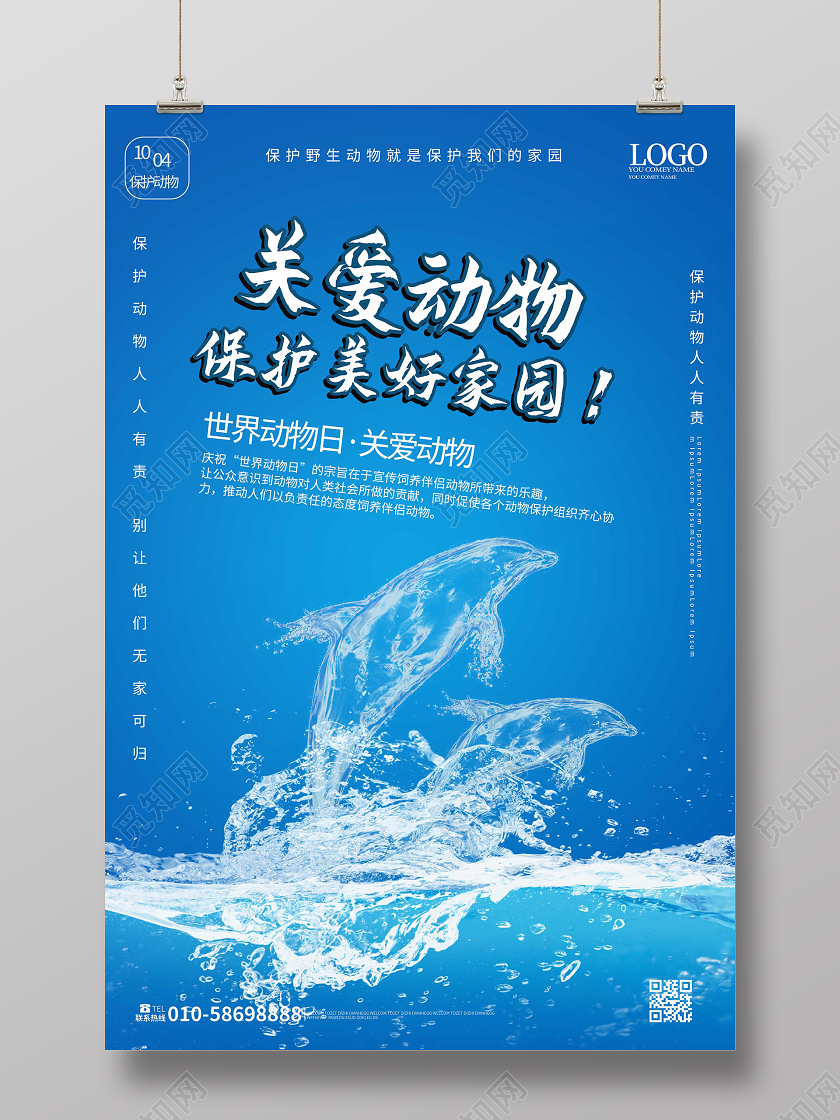 蓝色创意大气关爱动物保护美好家园世界动物日海报设计