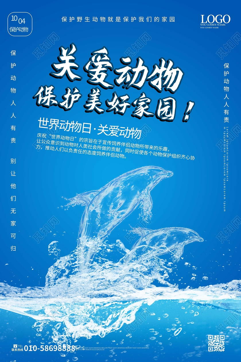 蓝色创意大气关爱动物保护美好家园世界动物日海报设计