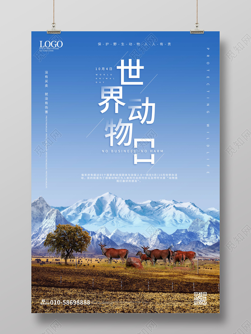 蓝色大气简洁世界动物日海报设计