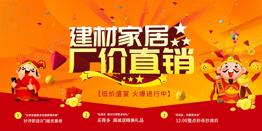 黄色大气建材家居厂价直销促销活动展板