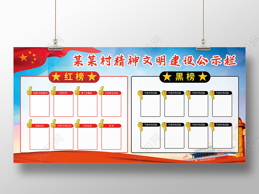 党政城市建设红黑榜展板
