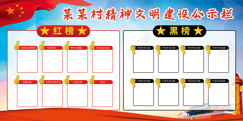 党政城市建设红黑榜展板