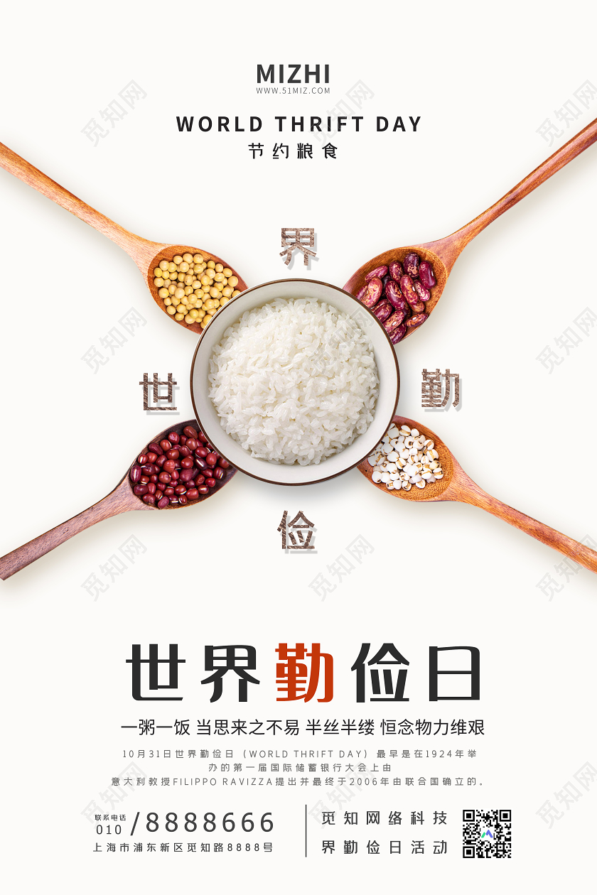 白色简约世界勤俭日珍惜粮食宣传海报