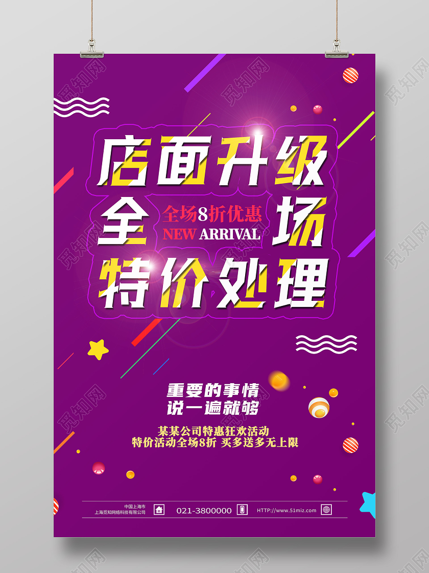 紫色简约店面升级全场特价处理特价海报