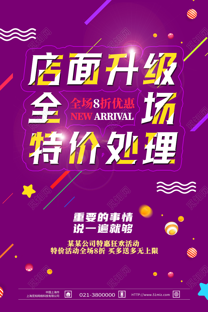 紫色简约店面升级全场特价处理特价海报