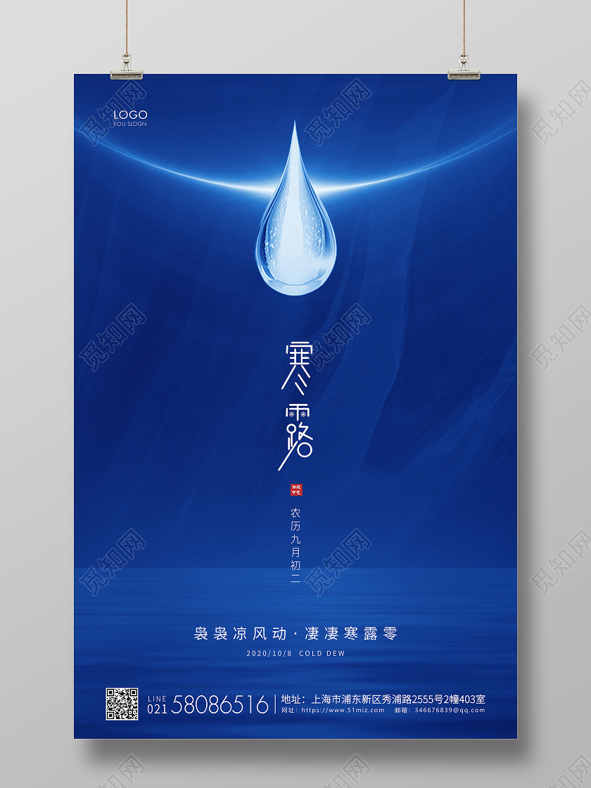 蓝色简约二十四节气寒露宣传海报