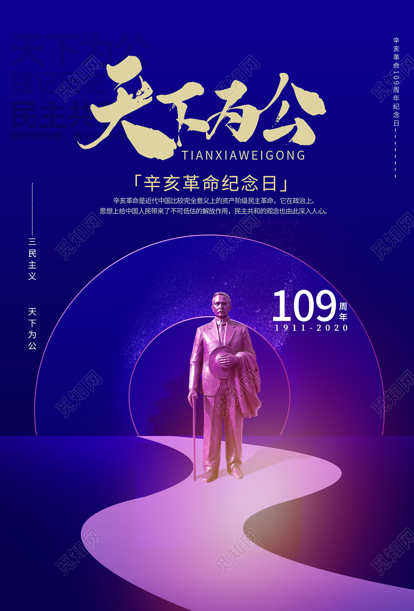 蓝色大气天下为公辛亥革命纪念日宣传海报