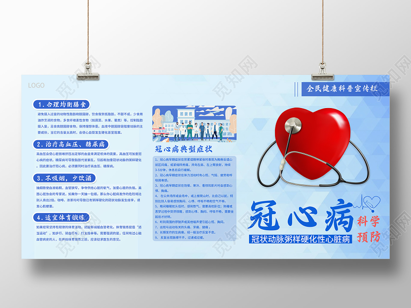 蓝色简约冠心病科普展板