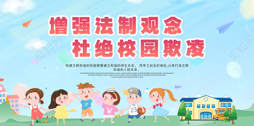 蓝色校园安全展板杜绝校园欺凌共建和谐校园反对校园