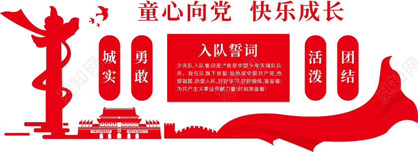 少先队少年先锋队入党誓词文化墙