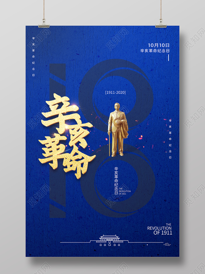蓝色大气10月10日辛亥革命纪念日宣传海报
