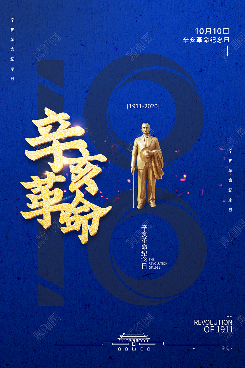 蓝色大气10月10日辛亥革命纪念日宣传海报
