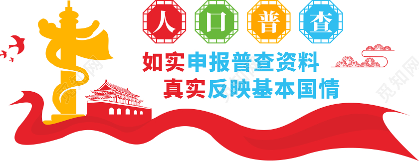 第七次全国人口普查文化墙