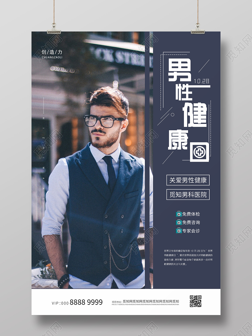 简约大气商务男性健康日世界男性健康日