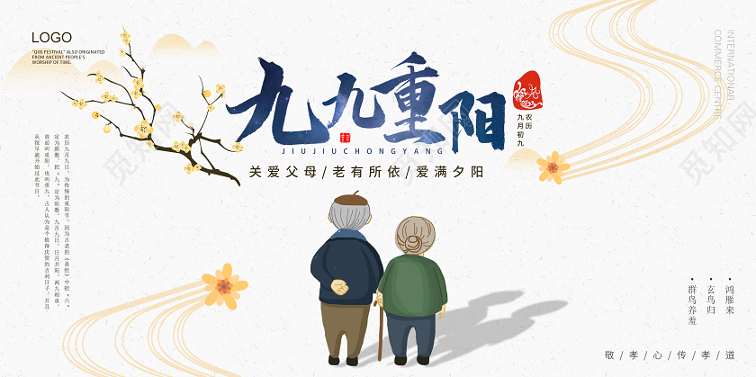 米色水彩九九重阳节关爱老人展板