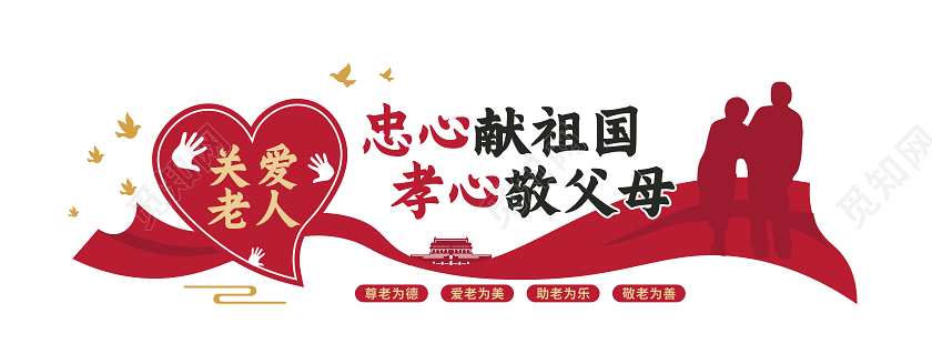 红色关爱老人敬老院敬老忠心献祖国孝心献父母敬老院文化墙