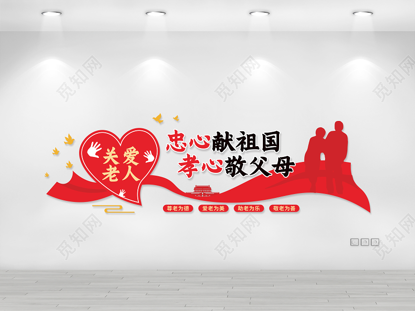 红色关爱老人敬老院敬老忠心献祖国孝心献父母敬老院文化墙