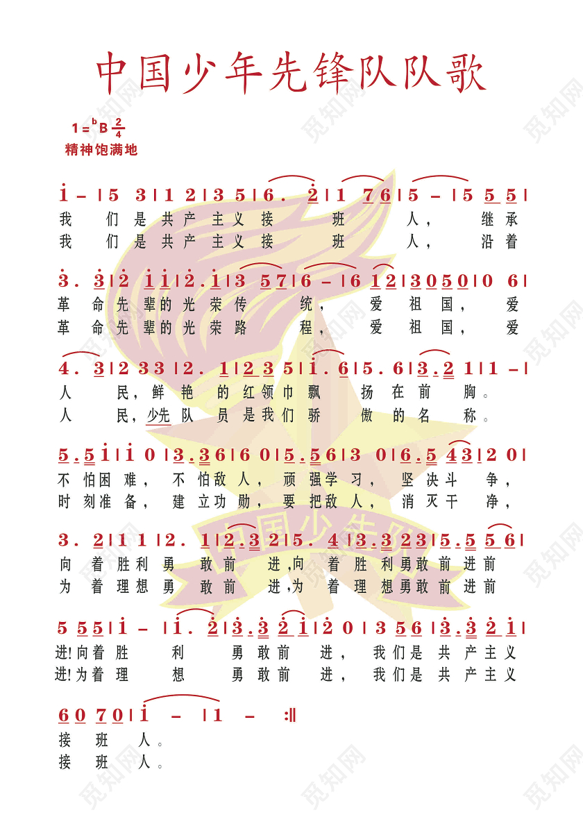 简约风少先队队歌不怕困难不怕敌人