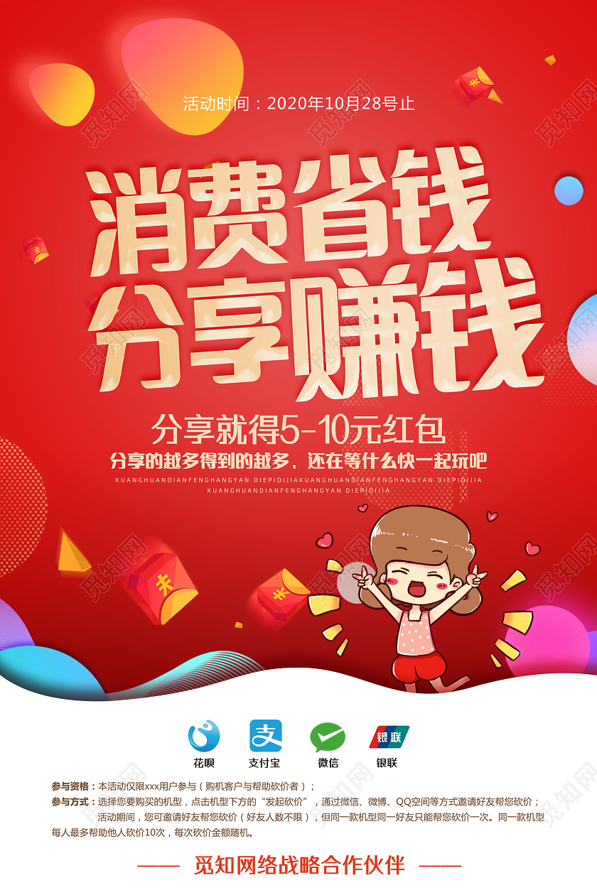红色时尚消费省钱分享赚钱推广海报