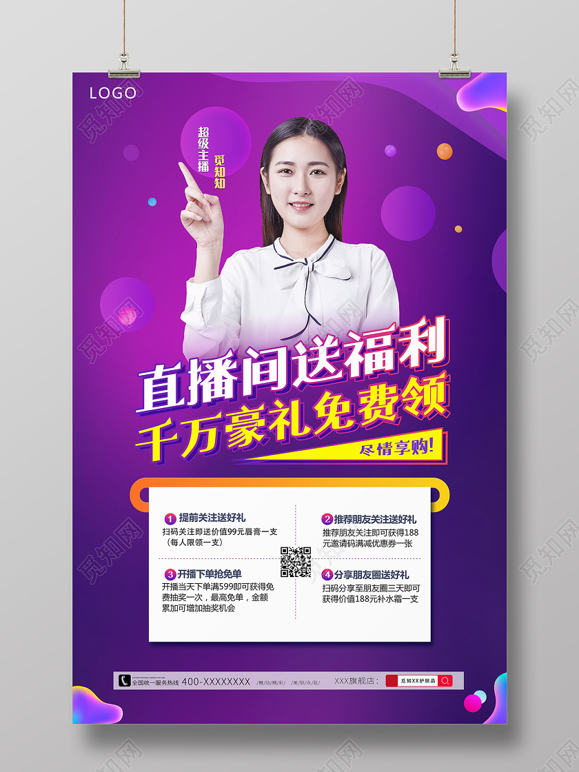 紫色时尚直播间送福利推广海报