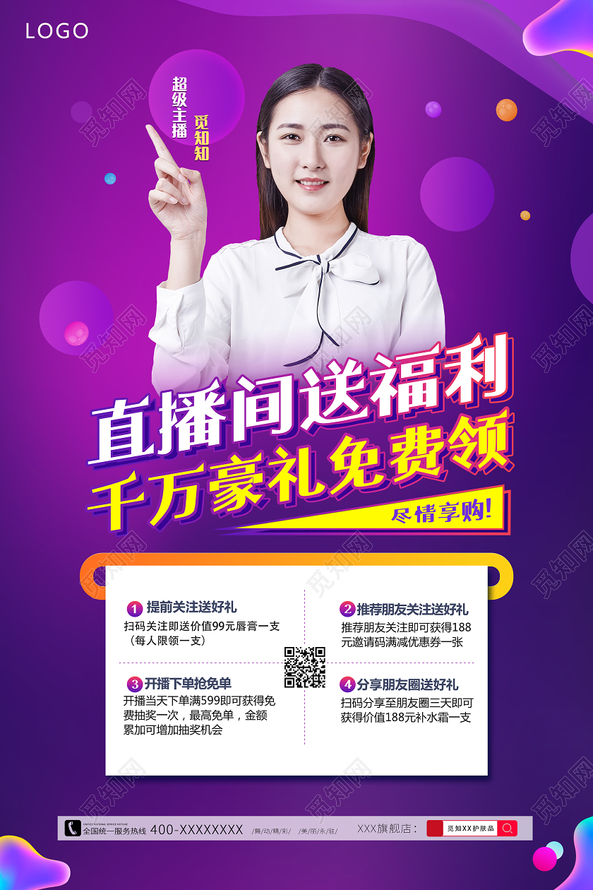 紫色时尚直播间送福利推广海报
