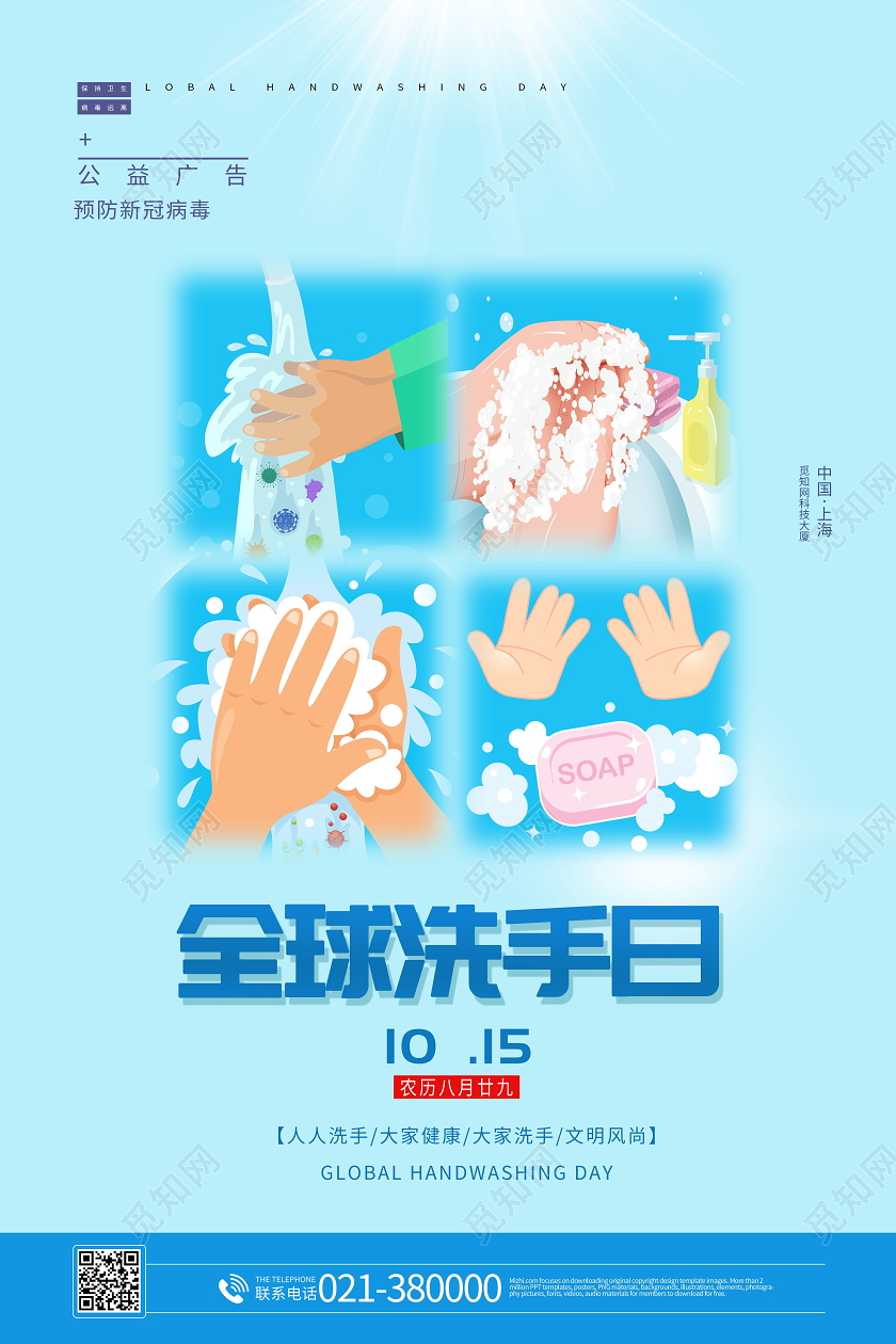 10月15日全球洗手日海报