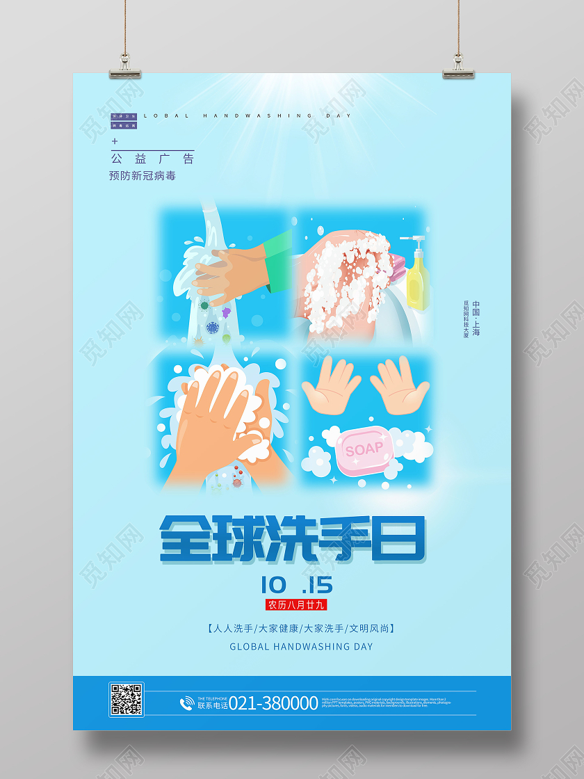 10月15日全球洗手日海报