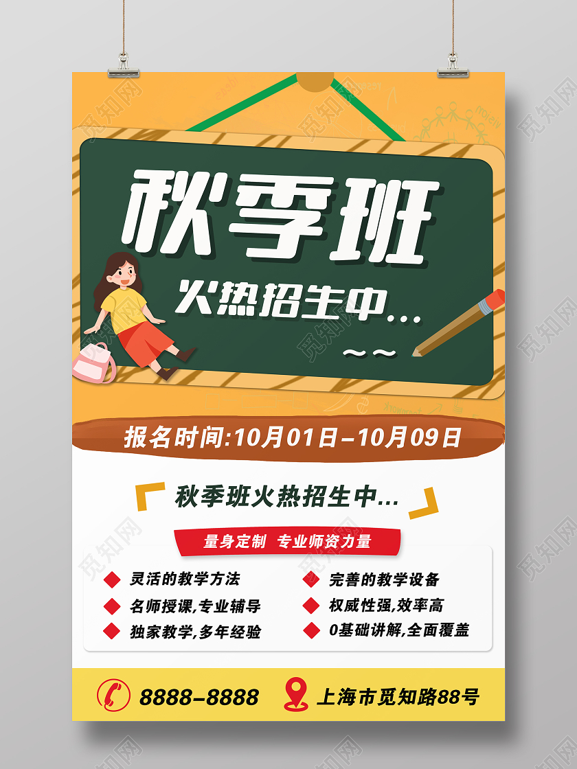 黄色简约秋季班招生海报