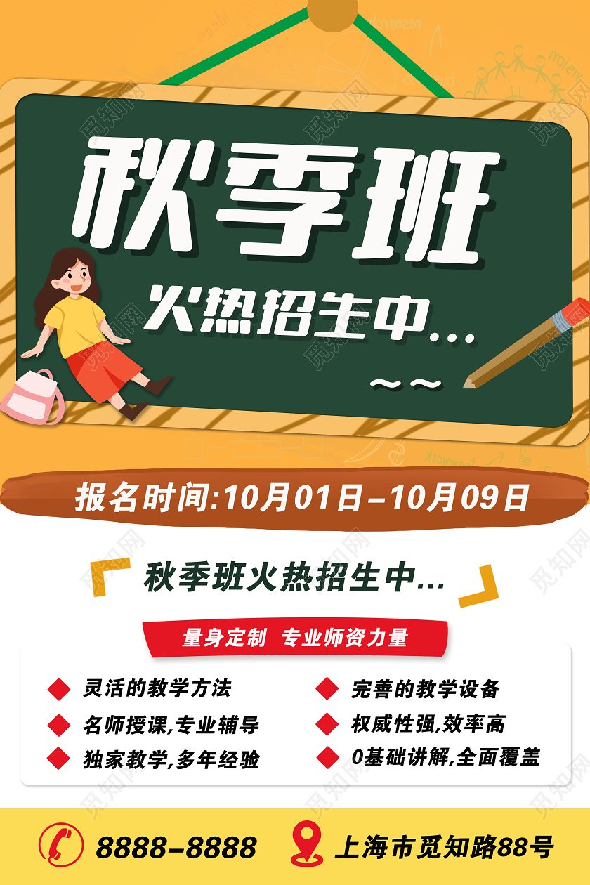 黄色简约秋季班招生海报