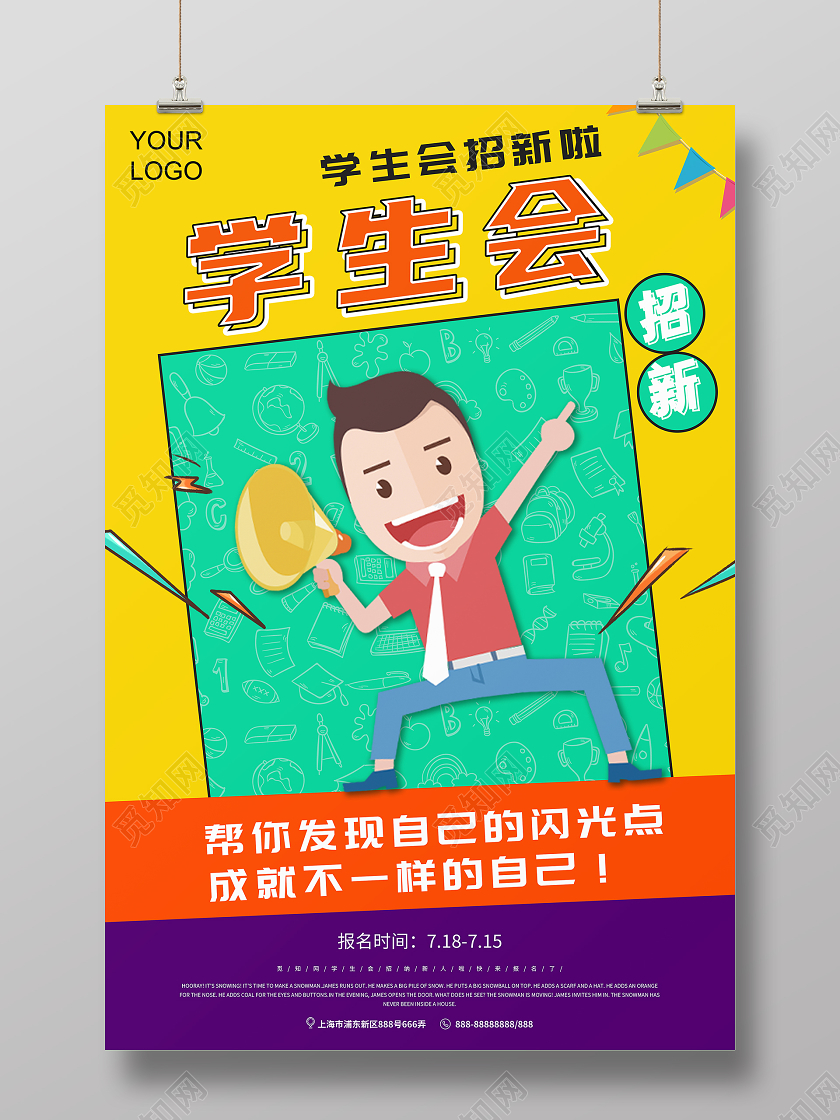 青色卡通学生会招生学生会纳新海报宣传单