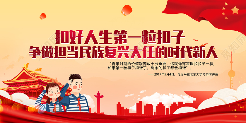 红色扣好人生第一粒扣子争做担当民族复兴大任的时代新人展板党建