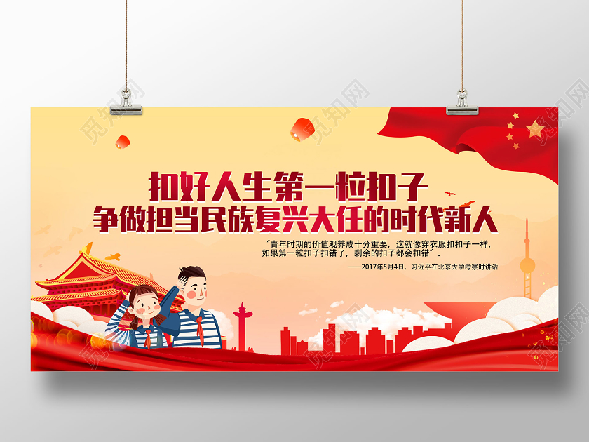 红色扣好人生第一粒扣子争做担当民族复兴大任的时代新人展板党建