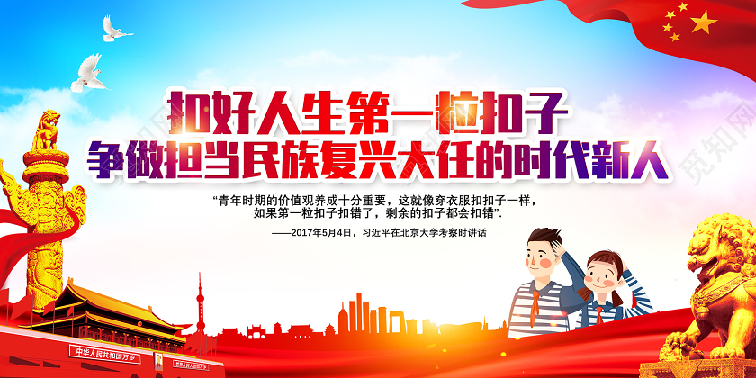 红色扣好人生第一粒扣子争做担当民族复兴大任的时代新人展板党建