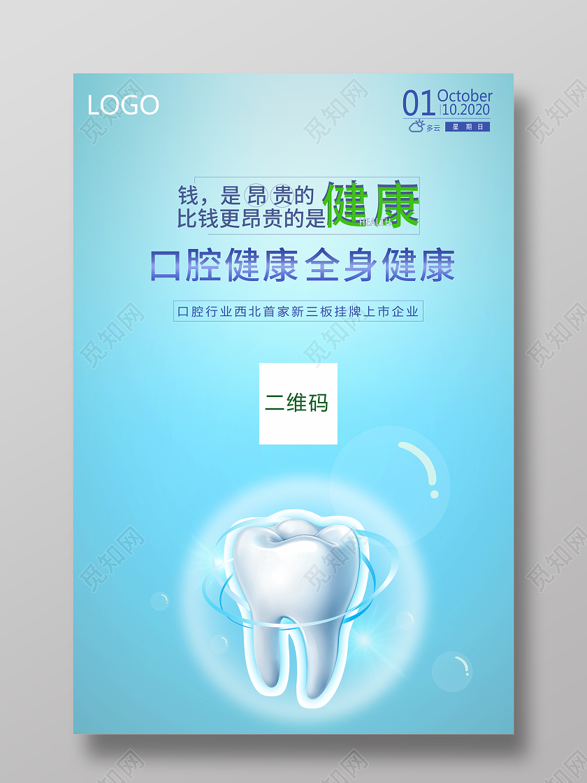 浅蓝色全身健康口腔海报