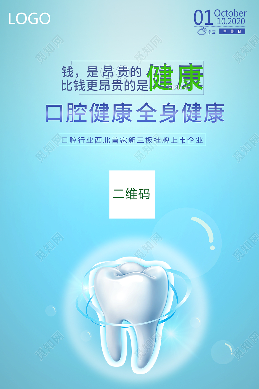 浅蓝色全身健康口腔海报