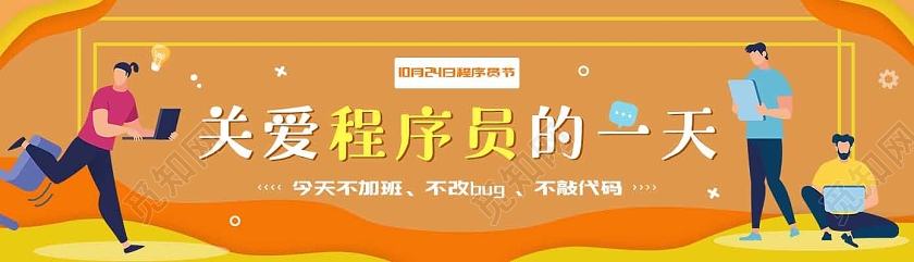 橙色扁平插画程序员节banner