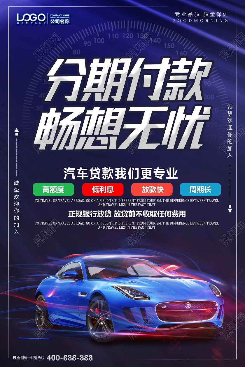 蓝色大气分期付款畅想无忧汽车分期宣传促销海报