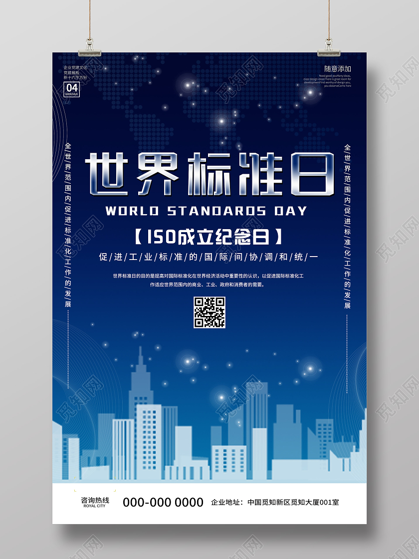蓝色科技世界标准日纪念日海报