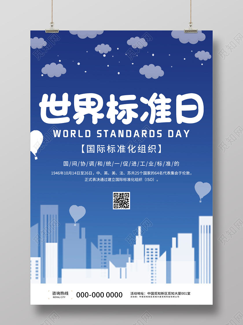 蓝色剪纸风世界标准日海报