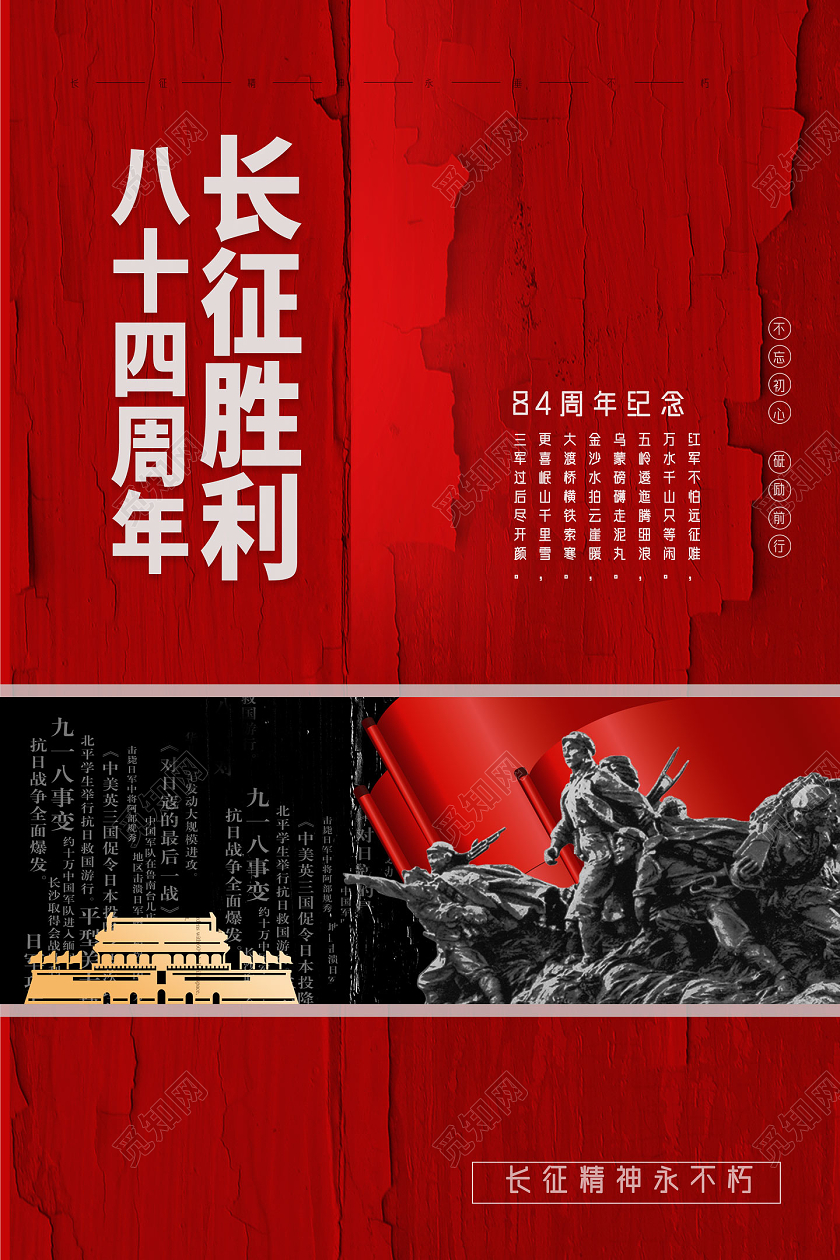 红色长征胜利84周年长征海报党建党政党课
