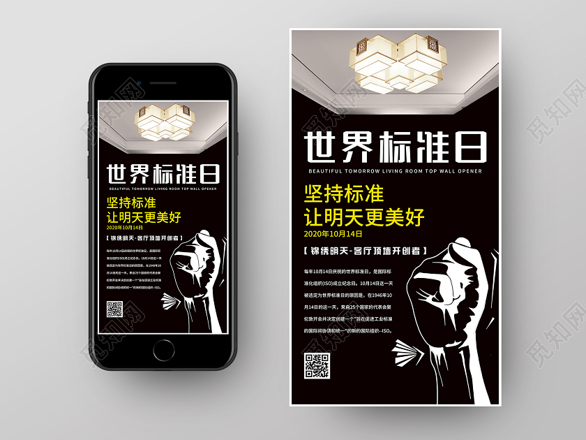 黑色简约世界标准日UI手机海报