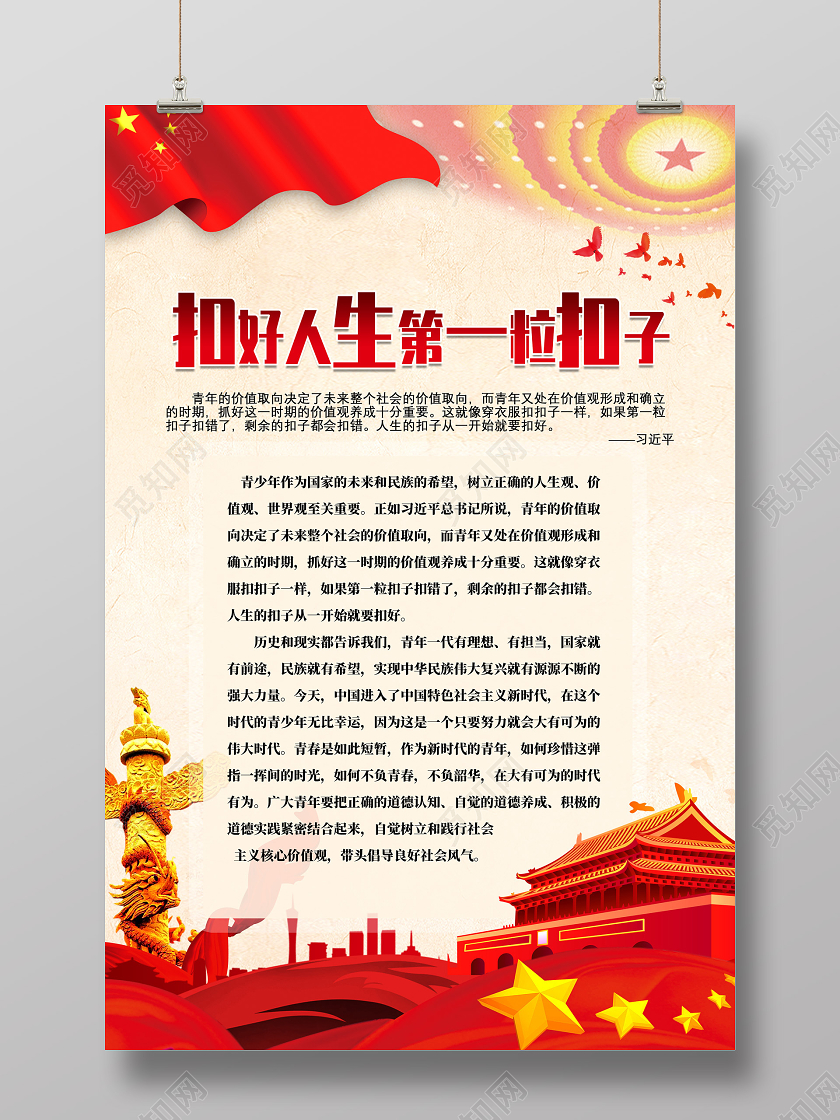 红色扣好人生第一粒扣子宣传海报党建党政党课