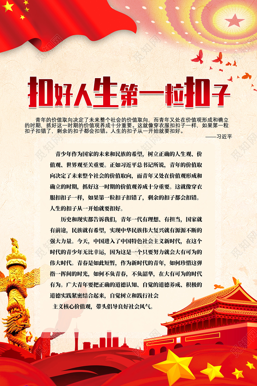 红色扣好人生第一粒扣子宣传海报党建党政党课